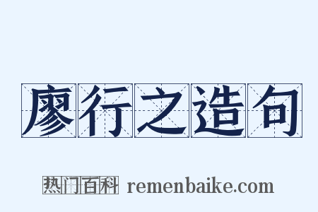 廖行之造句是什么意思的图片